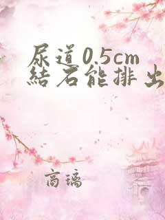 尿道0.5cm结石能排出来吗