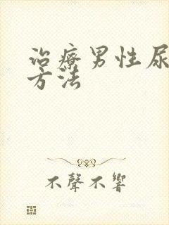 治疗男性尿频的方法