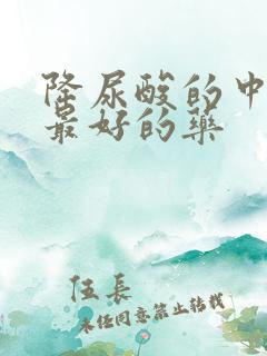 降尿酸的中成药最好的药