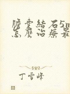 胆囊结石5mm怎么治疗最好的方法