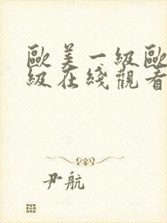 欧美一级欧美三级在线观看免费