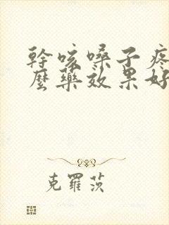 干咳嗓子疼吃什么药效果好