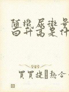 随机尿微量白蛋白升高是什么原因?