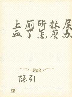 上厕所拉屎拉出血了怎么办