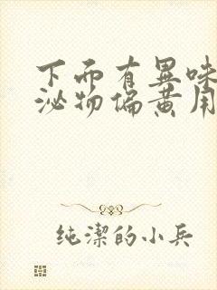 下面有异味 分泌物偏黄用什么药