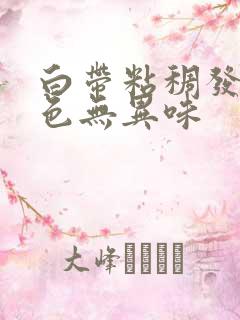 白带粘稠发黄绿色无异味