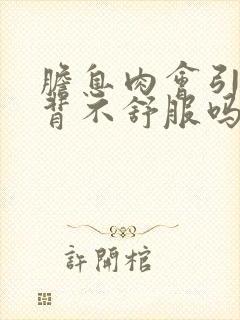 胆息肉会引起后背不舒服吗