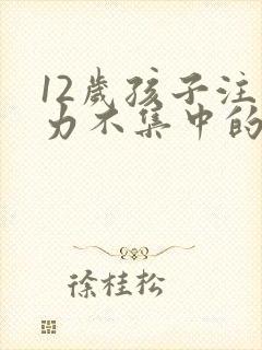 12岁孩子注意力不集中的训练方法