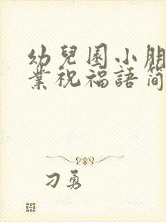 幼儿园小朋友毕业祝福语简短 励志