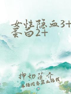 女性隐血3+尿蛋白2+