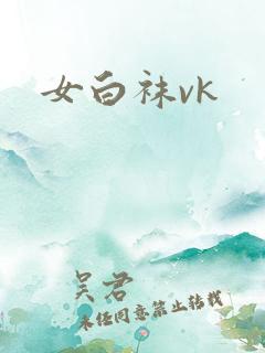 女白袜vk