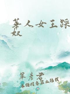 华人女王踩踏男奴