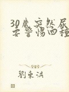 30岁突然尿床要警惕四种病