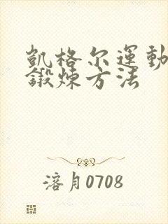 凯格尔运动正确锻炼方法