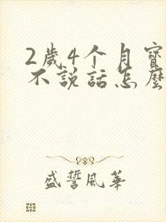 2岁4个月宝宝不说话怎么办