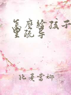 怎么给孩子做心里疏导