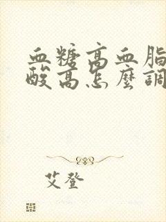 血糖高血脂高尿酸高怎么调理