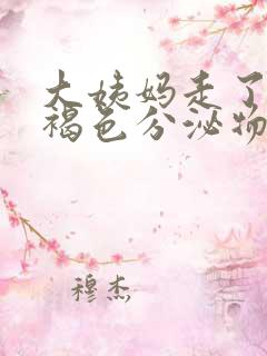 大姨妈走了还有褐色分泌物痒