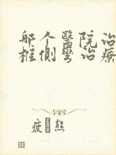 哪个医院治疗脊椎侧弯治疗的好