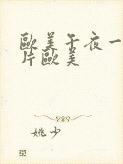 欧美午夜一级艳片欧美