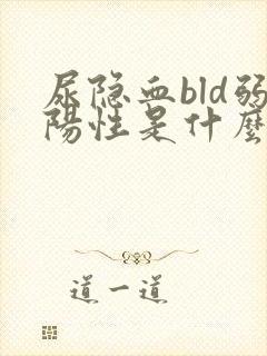 尿隐血bld弱阳性是什么意思