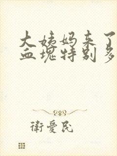 大姨妈来了黑色血块特别多怎么回事