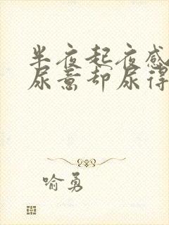 半夜起夜感觉有尿意却尿得少