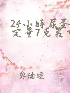 24小时尿蛋白定量7克严重吗