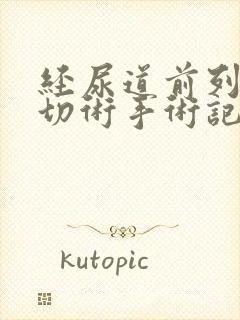 经尿道前列腺电切术手术记录