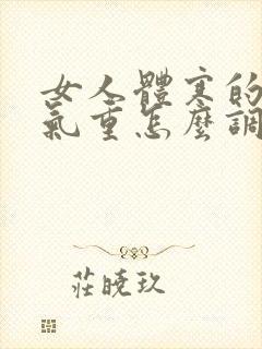 女人体寒的人湿气重怎么调理