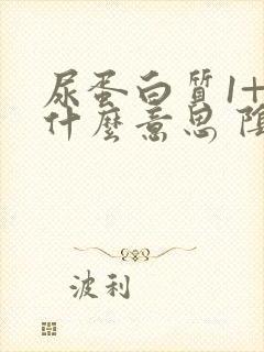 尿蛋白质1+是什么意思 阴性