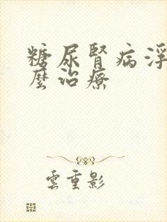 糖尿肾病浮肿怎么治疗