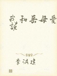 我和岳母爱爱小说
