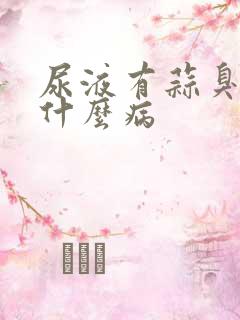 尿液有蒜臭味是什么病