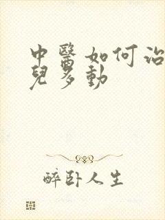 中医如何治疗小儿多动