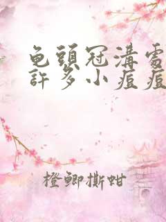 龟头冠沟处起了许多小痘痘