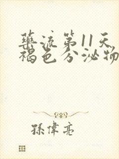 药流第11天有褐色分泌物