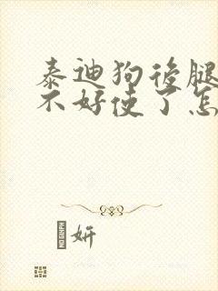 泰迪狗后腿突然不好使了怎么回事