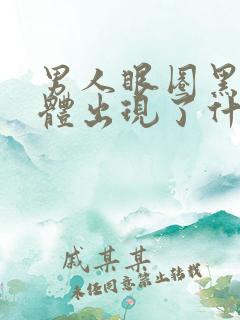 男人眼圈黑是身体出现了什么问题