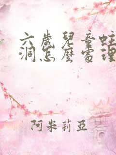 六岁儿童蛀牙有洞怎么处理比较好