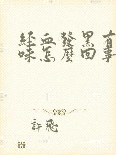 经血发黑有腥臭味怎么回事