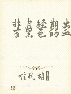 非月经期出血还有黑色的血块怎么回事