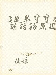 3岁半宝宝不会说话的原因