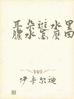 耳朵进水里面流脓水怎么回事