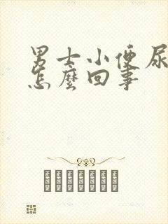 男士小便尿不尽怎么回事