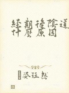 经期后阴道痒是什么原因