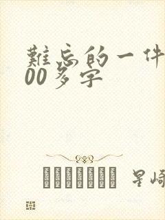 难忘的一件事100多字