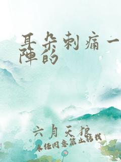 耳朵刺痛一阵一阵的