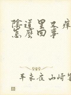 阴道里又痒又疼怎么回事