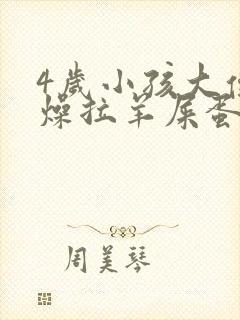 4岁小孩大便干燥拉羊屎蛋怎么办